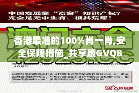 香港最准的100%肖一肖,安全保障措施_共享版GVQ82.611