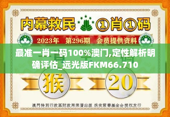 最准一肖一码100%澳门,定性解析明确评估_远光版FKM66.710