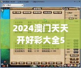 2024澳门天天开好彩大全53期,定性解析明确评估_梦幻版UAU28.888