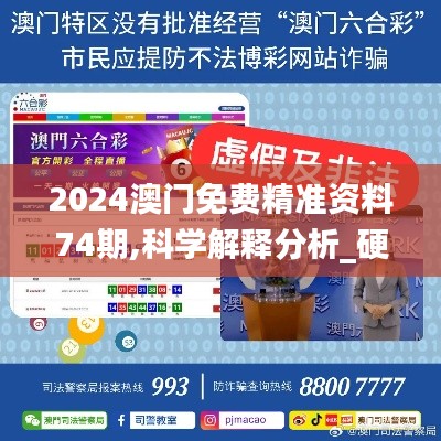 2024澳门免费精准资料74期,科学解释分析_硬核版OFV75.439