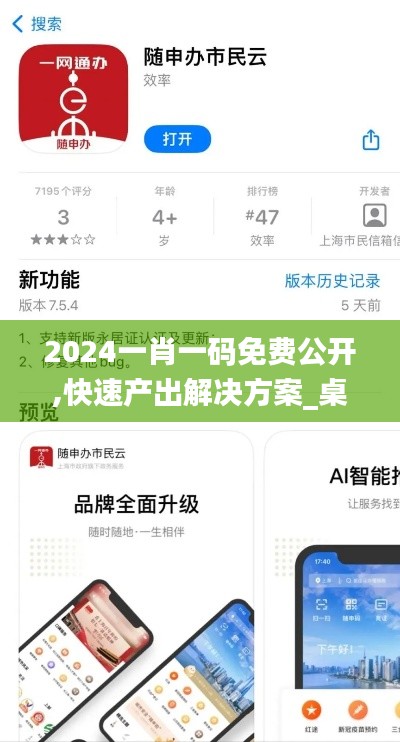 2024一肖一码免费公开,快速产出解决方案_桌面款GNF80.578