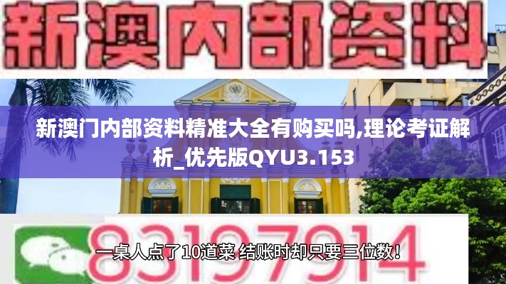 新澳门内部资料精准大全有购买吗,理论考证解析_优先版QYU3.153