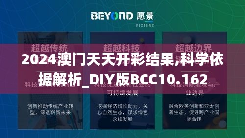 2024澳门天天开彩结果,科学依据解析_DIY版BCC10.162