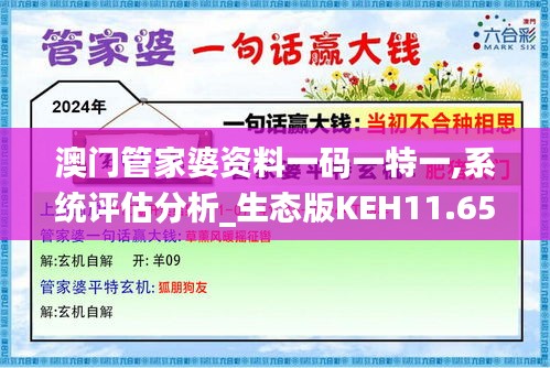 澳门管家婆资料一码一特一,系统评估分析_生态版KEH11.651