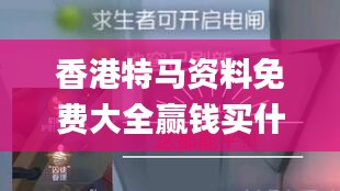 香港特马资料免费大全赢钱买什么,实地验证实施_同步版IED25.717