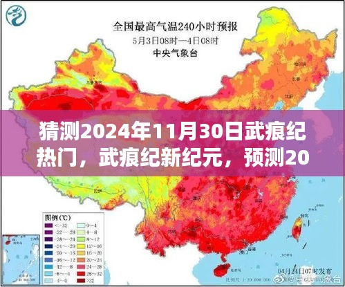 武痕纪热门产品预测与全面评测，揭秘2024年11月30日热门趋势与新纪元