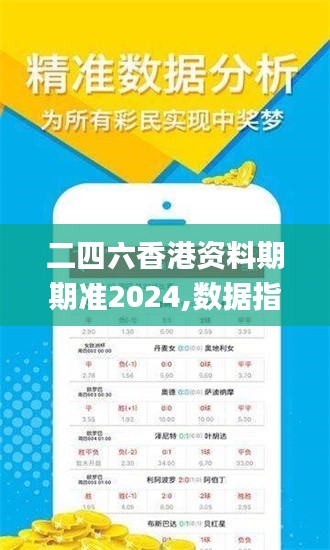 二四六香港资料期期准2024,数据指导策略规划_万能版LFT35.155