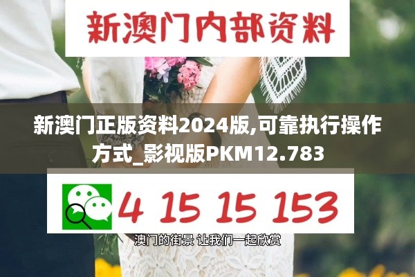 新澳门正版资料2024版,可靠执行操作方式_影视版PKM12.783