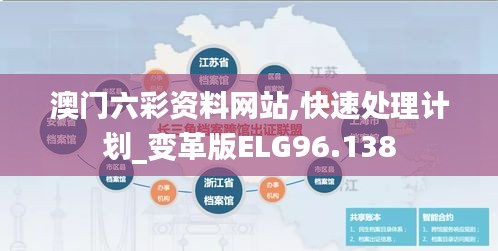 澳门六彩资料网站,快速处理计划_变革版ELG96.138