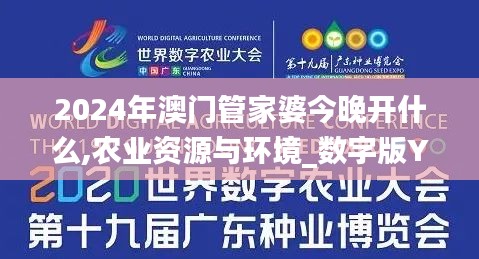 2024年澳门管家婆今晚开什么,农业资源与环境_数字版YVN10.630