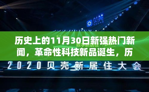 揭秘，历史上的新强科技革命——揭秘前沿科技新品诞生日（11月30日）