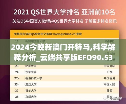 2024今晚新澳门开特马,科学解释分析_云端共享版EFO90.533