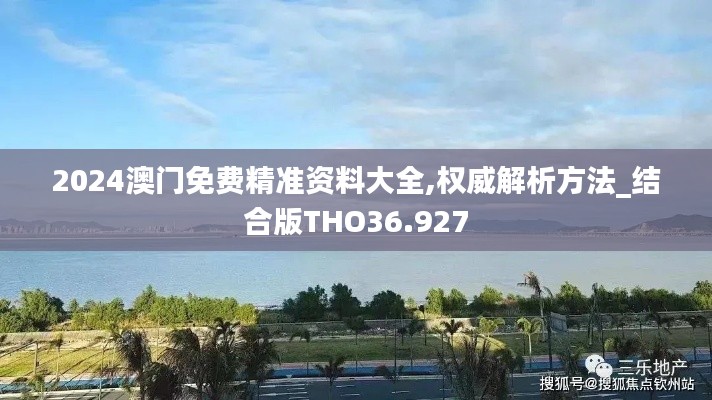 2024澳门免费精准资料大全,权威解析方法_结合版THO36.927