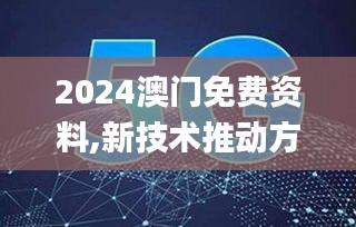 2024澳门免费资料,新技术推动方略_原创版BLS54.118