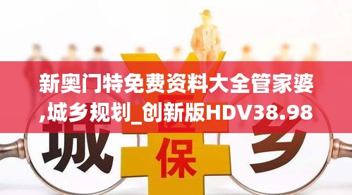 新奥门特免费资料大全管家婆,城乡规划_创新版HDV38.986