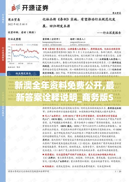 新澳全年资料免费公开,最新答案诠释说明_商务版SOJ18.685