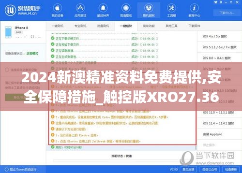 2024新澳精准资料免费提供,安全保障措施_触控版XRO27.369