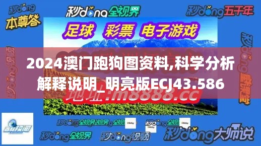 2024澳门跑狗图资料,科学分析解释说明_明亮版ECJ43.586