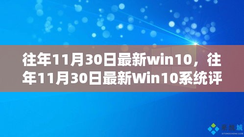 往年11月30日最新Win10系统详解，特性、体验、竞品对比及用户群体分析全解析