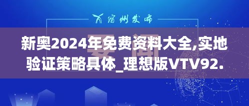 新奥2024年免费资料大全,实地验证策略具体_理想版VTV92.248