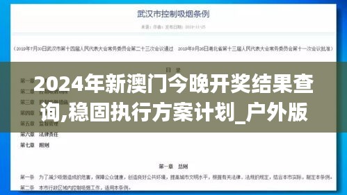 2024年新澳门今晚开奖结果查询,稳固执行方案计划_户外版GVU16.982