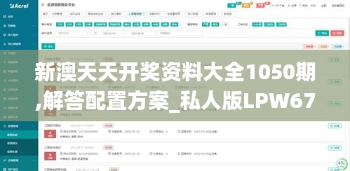 新澳天天开奖资料大全1050期,解答配置方案_私人版LPW67.737