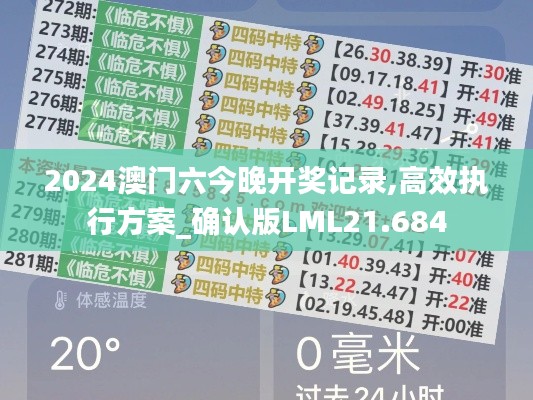 2024澳门六今晚开奖记录,高效执行方案_确认版LML21.684