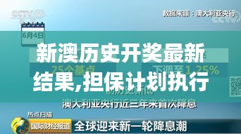 新澳历史开奖最新结果,担保计划执行法策略_影音版AFC53.306