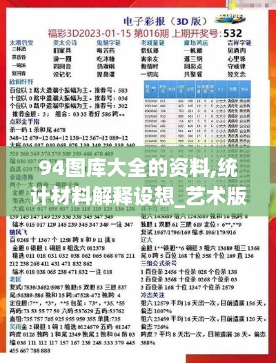 94图库大全的资料,统计材料解释设想_艺术版FUR22.350