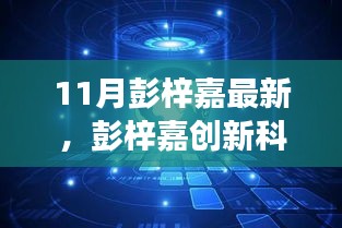 彭梓嘉创新科技引领未来生活体验，最新高科技产品惊艳登场于11月