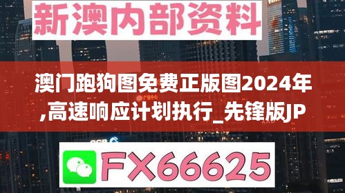 澳门跑狗图免费正版图2024年,高速响应计划执行_先锋版JPH87.547