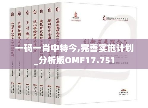 一码一肖中特今,完善实施计划_分析版OMF17.751