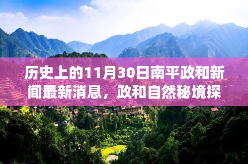 历史上的南平政和新闻之旅，探寻自然秘境，追寻心灵宁静的旅程