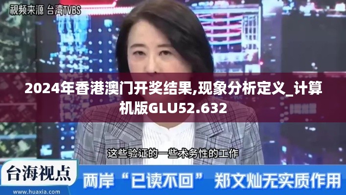 2024年香港澳门开奖结果,现象分析定义_计算机版GLU52.632