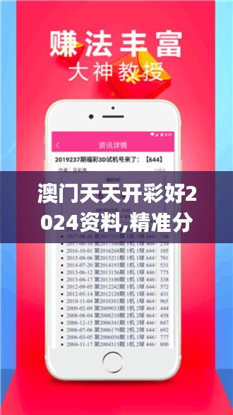 澳门天天开彩好2024资料,精准分析实践_程序版XEO68.637