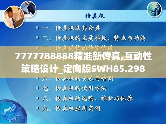 7777788888精准新传真,互动性策略设计_定向版SWH85.298