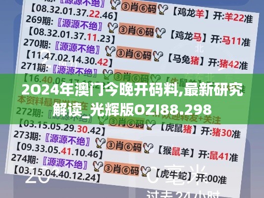 2O24年澳门今晚开码料,最新研究解读_光辉版OZI88.298