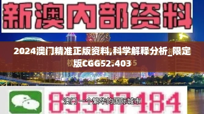 2024澳门精准正版资料,科学解释分析_限定版CGG52.403