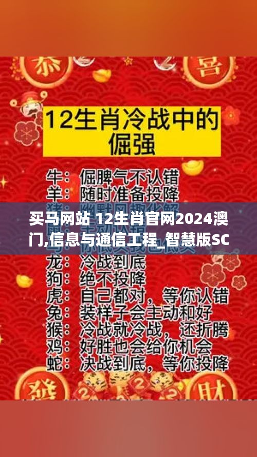 买马网站 12生肖官网2024澳门,信息与通信工程_智慧版SCB41.171