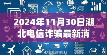 湖北电信诈骗新动向背后的励志故事，变化、学习与自信的力量（2024年最新消息）