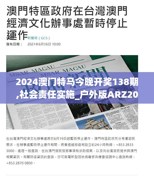 2024澳门特马今晚开奖138期,社会责任实施_户外版ARZ20.704