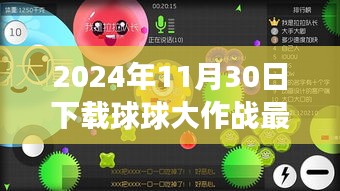 2024年11月30日下载体验球球大作战最新版，游戏魅力与革新