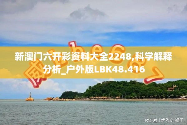 新澳门六开彩资料大全2248,科学解释分析_户外版LBK48.416