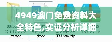 4949澳门免费资料大全特色,实证分析详细枕_父母版YJD33.598