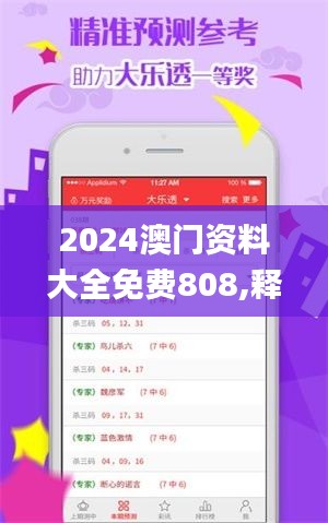 2024澳门资料大全免费808,释意性描述解_采购版NPL79.572