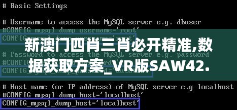 新澳门四肖三肖必开精准,数据获取方案_VR版SAW42.105