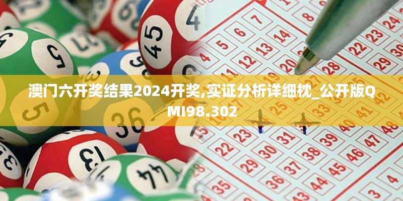 澳门六开奖结果2024开奖,实证分析详细枕_公开版QMI98.302