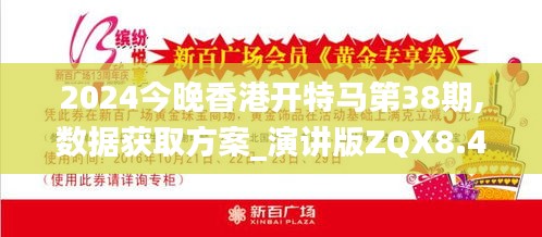 2024今晚香港开特马第38期,数据获取方案_演讲版ZQX8.418