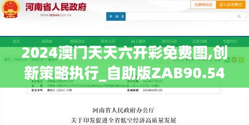 2024澳门天天六开彩免费图,创新策略执行_自助版ZAB90.548