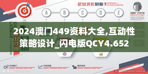 2024澳门449资料大全,互动性策略设计_闪电版QCY4.652